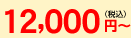 12,000~`iōj